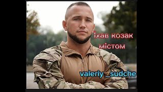 Їхав Козак містом.Валерій Судче (valeriy_sudche).