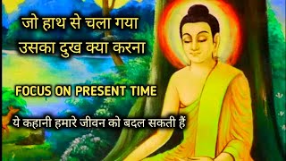 जो हाथ से चला गया उसका दुख क्या करना l Focus on Present Time lMotivational story by epic inspiration