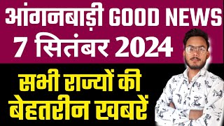 आंगनबाड़ी खुशखबरी 7 सितंबर 2024 मुख्य खबरें | Anganwadi Salary News, asha News, Anganwadi News 2024