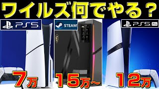 モンハンワイルズ、どのハードでやるべきか徹底考察！【モンハンワイルズ】【MHWs】【MHWild】【Steam】【PS5】【Xbox】