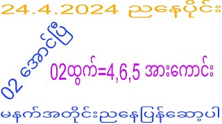 2d 24.4.2024 ည​နေပိုင်းမနက်အတိုင်းပြန်​ဆော့ပါ#2dkhl