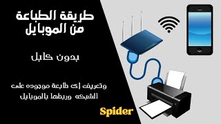 طريقة الطباعة من الموبايل || بطريقة سهلة وبسيطه لطباعة المستندات والصور والملفات من الموبايل