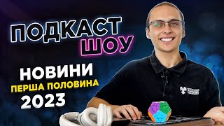 ПОДКАСТ ШОУ 🎙 Новини СПІДКУБІНГУ - перша половина 2023