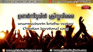 unarnneeduvin kristhu veerare christian devotional song 2016 TPM