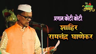 SHAKTI TURA : SHAHIR RAMCHANDRA GHANEKAR 2024 || शाहिर रामचंद्र घाणेकर