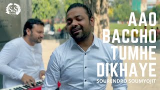 AAO BACCHO TUMHE DIKHAYE | SOURENDRO SOUMYOJIT