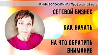 Сетевой бизнес. Как начать. На что обратить внимание.