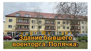 Здание бывшего военторга «Полячка» в районе Karlshorsts Berlin.