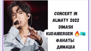 Dimash Kudaibergen | Concert in Almaty 2022| фанаты Димаша Кудайберген 😱❤️‍🔥❤️‍🔥❤️‍🔥🇰🇿✊🏻