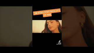 דיאן שוורץ בקליפ של איתי לוי