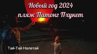 Пляж Патонг Пхукет Новый 2024 год