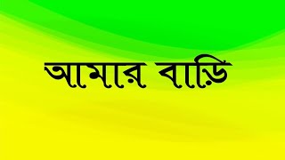 আমার বাড়ি। //কলমে:- পার্বতী মোদক //  কন্ঠে -দেবশ্রী রায়//