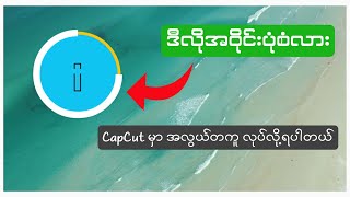 How to Make Circular Progress Bars in CapCut Mobile? | စက်ဝိုင်းပုံစံ progress bars ပြုလုပ်နည်း