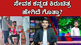 ಸೇವಕ ಕನ್ನಡ ಕಿರು ಚಿತ್ರದ ವಿಮರ್ಶೆ ವಿಡಿಯೋ | Sevaka Kannada Short Film Review | Basavaraj Sanadi Films |