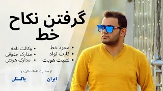 گرفتن نکاح خط . مجرد خط. کارت تولد . تثبیت هویت وغیره از سفارت افغانستان در ایران و پاکستان