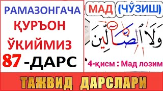 РAМAЗОНГAЧA ҚУРЪОН ЎҚИЙМИЗ 87-ДAРС TAJVID DARSLARI 52-DARS