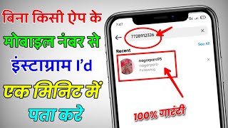 Mobile Number se Instagram Id कैसे पता करें 2022 | how to check instagram id by mobile number