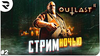 СТРИМ OUTLAST 2 САМАЯ СТРАШНАЯ ИГРА? ЗАГАДКИ НА КАЖДОМ ПУТИ!