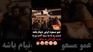 عمو مسعود اونور دنیام باشه دست رد نه به سینه آدم میزنه ،نه به خوراکی نه میگه😂#پزشکیان #ایران