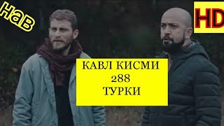 КАВЛ КИСМИ 288 (5)БО ЗАБОНИ ТУРКИ (HD)