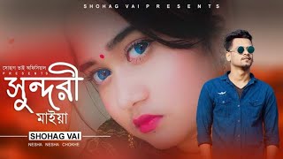 O Sunduri Maiya re||ও সুন্দরী মাইয়া রে||Shohag Vai official New Bangla Romantic Rap Song 2020