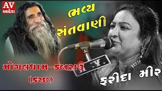 farida mir | ફરીદા મીર | ભવ્ય સંતવાણી  | શ્રી મોગલધામ - કબરાઉ - ( કચ્છ ) 2019