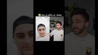 عندكم حد يتكلم زي هيك😂😂