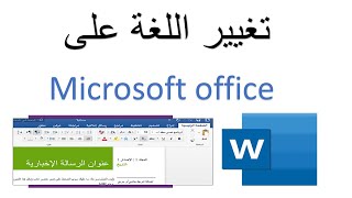 كيفية تغيير اللغة على Microsoft office word