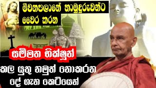 මීවනපලාන හාමුදුරුවන්ට වෛර කරන සම්මත භික්ෂූන් කල යුතු නමුත් නොකරන දේ#wistharey #your #channel