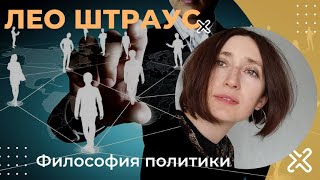 Лео Штраус. Город и человек.