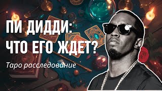 Пи Дидди Таро расклад. Обвинения Жертвы Бибер Белые Вечеринки Суд Теории Заговора