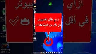 ازاي تقفل الكمبيوتر في أقل من ثانية 👑✅💉#كمبيوتر #windows #ويندوز #وورد