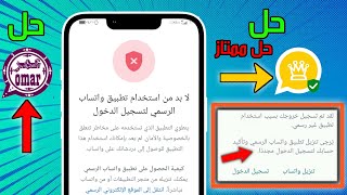 حل مشكلة لا بد من استخدام واتساب الرسمي لتسجيل الدخول | حل مشكلة حظر الواتساب 📛