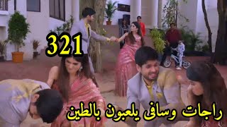 مسلسل حبيبتي من تكون الجزء الثاني الحلقه 321 مشاكسات راجات وسافى