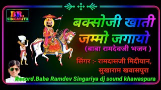 baksa ji Khati ka bhajan बक्सोजी खाती जम्मो जगायो|