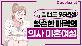 Couple net 의사 여성 만남- 뉴질랜드 레지던트, 청순하고 날씬, 예의바르고 배려하는 95년생 -결혼 은 선우