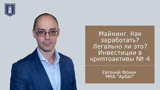 Майнинг. Как заработать? Легально ли это? Инвестиции в криптоактивы № 4