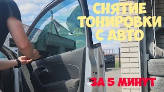 🅰 Как снять тонировку с авто, растонировка авто своими руками за 5 минут, отмыть стекла авто от клея