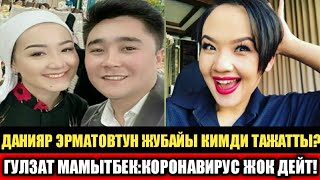 Данияр Эрматовтун Жубайы  Элди Тажатты! Гулзат Мамытбек:Коронавирустун Коркунучу Жок Деди!