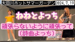 【ねねとよっちオリジナル曲】頑張らないように頑張って(作詞作曲よっち)太田川ホットサマーガーデン2024.7.19