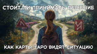 Стоит ли принимать решение, Как карты Таро видят ситуацию #таро #гадание #советоттаро #прогноз