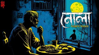 নোলা | শতরূপা শাসমল | #ভূতের_গল্প_নয়! | @EsoGolpoPori  | @ThrillingThursday