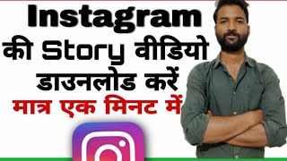 #shorts , Instagram story video kaise download kare