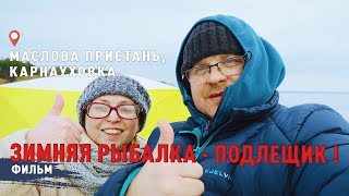 ЗИМНЯЯ РЫБАЛКА ПО ПОДЛЕЩИКУ! ПОГОДА И СНАСТИ ИМЕЮТ ЗНАЧЕНИЕ.