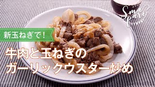 牛肉と玉ねぎのガーリックウスター炒めのレシピ