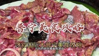 只有国际大普宁的小伙伴才知道这条美食攻略的含金量【馋叙】