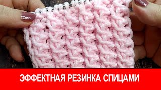 Красивая, эффектная резинка спицами.Beautiful, spectacular ribbing with knitting needles.