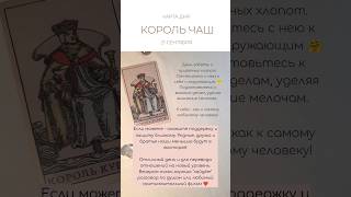 ❤️ КАРТА ДНЯ 21 СЕНТЯБРЯ #таро #картытаро #tarot #таролог #tarotube #гадание