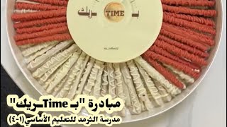 مبادرة "بــ Timeــريك"