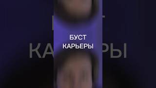 Это самый простой и на 100% рабочий способ быстро прокачать карьеру 😂 Доступен не всем. #карьера